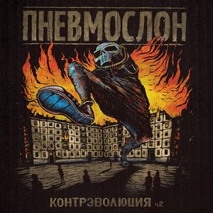 Контрэволюция ч.2