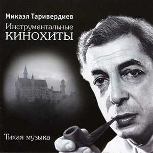 Инструментальные кинохиты (Тихая музыка)