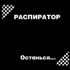 Останься