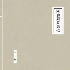 阿勒颇婺源似