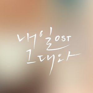 내일 그대와 OST