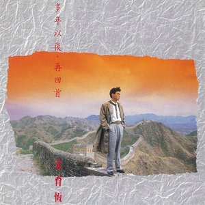 多年以後·再回首