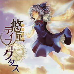 悠風ディフェクタス