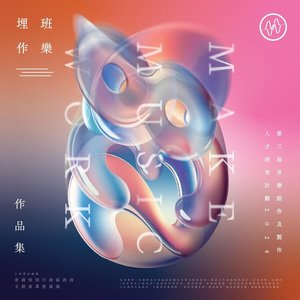 《埋班作樂III》作品集 2024