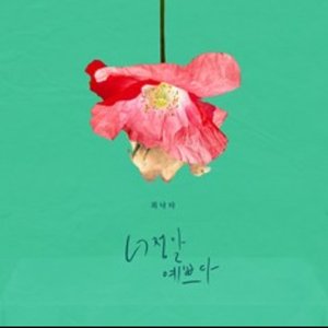 시를 잊은 그대에게 OST Part.6