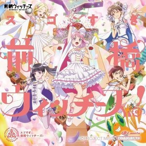スゴすぎ前橋ウィッチーズ！ / それぞれのドア【オープニング盤】
