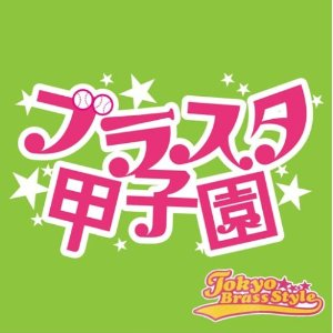 ブラスタ甲子園 cover