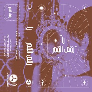 Moon Dancing (رقص القمر)