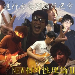 NEW相対性理論II