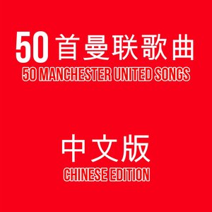 50 Manchester United Songs Chinese Edition