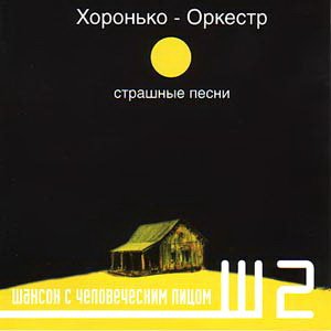 Страшные Песни