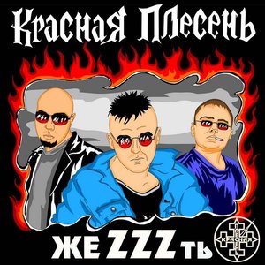 жеZZZть