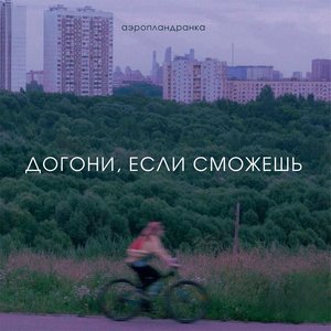 Догони, если сможешь