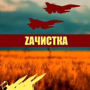 Zачистка