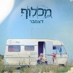 דצמבר - Single