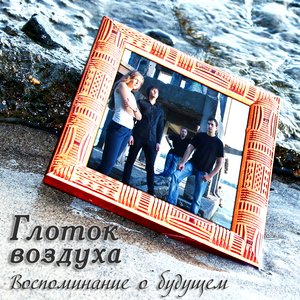 “Глоток Воздуха”的封面