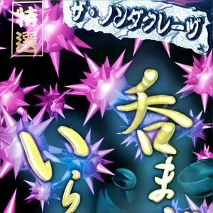 呑まずにいられない