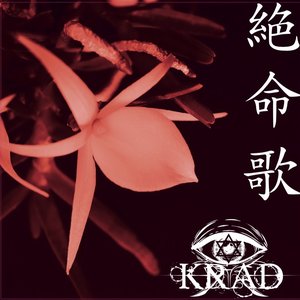 絶命歌