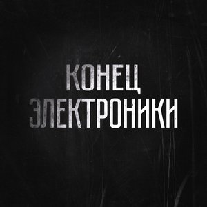 Конец Электроники / The End of Electronics 的头像