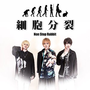 細胞分裂