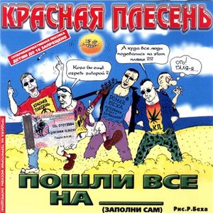 Пошли Все На