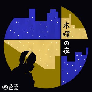 木曜の夜