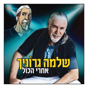 אחרי הכול