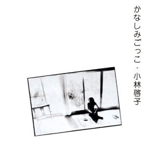 かなしみごっこ