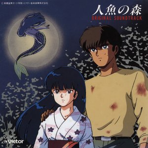 人魚の森 オリジナル・サウンドトラック