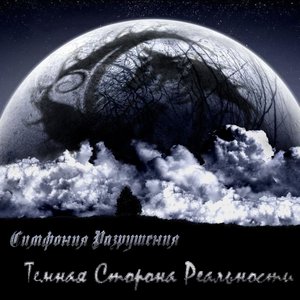 Cимфония Разрушения 的头像