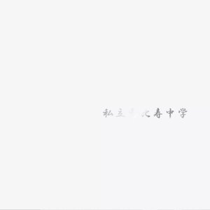 私立恵比寿中学