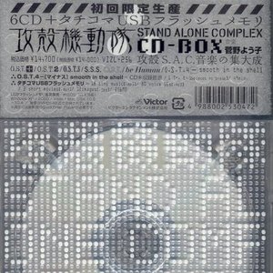 Ghost in the Shell STAND ALONE COMPLEX CD-BOX