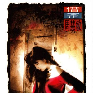借歪