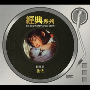 經典系列 劉美君 - 依依
