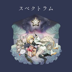 スペクトラム