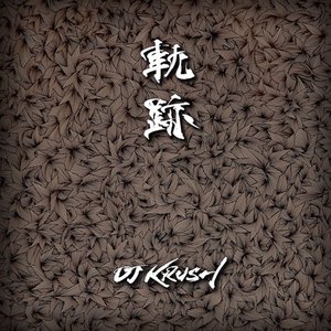 Avatar for DJ Krush Feat. 志人