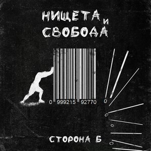 Нищета и свобода. Сторона Б