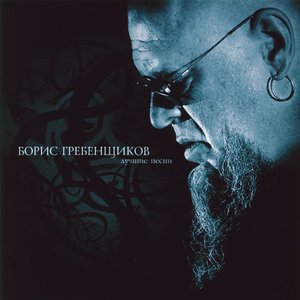 Лучшие песни