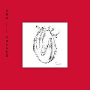 守護永恆的愛 - Single