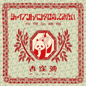 ジャイアントパンダにのってみたい