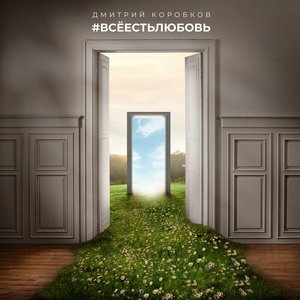Всё есть любовь