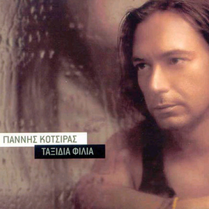 Ταξίδια φιλιά cover