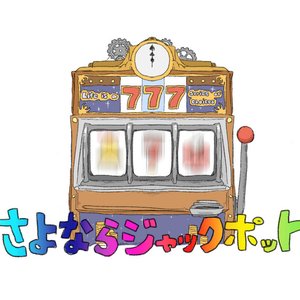 さよならジャックポット