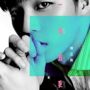 一半是我 - Single
