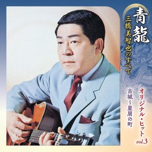 青龍～三橋美智也のすべて オリジナル・ヒットvol.3