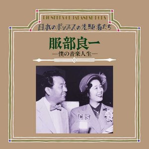 服部良一「僕の音楽人生 (コロムビア編)」