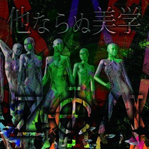 他ならぬ美学 TYPE-B
