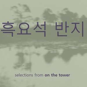 selections from on the tower