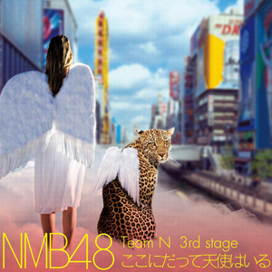チームN 3rd Stage「ここにだって天使はいる」 cover