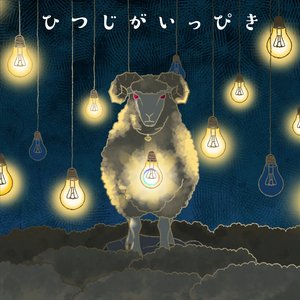 ひつじがいっぴき 的头像